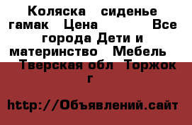 Коляска - сиденье-гамак › Цена ­ 9 500 - Все города Дети и материнство » Мебель   . Тверская обл.,Торжок г.